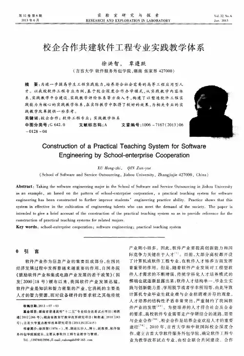 校企合作共建软件工程专业实践教学体系