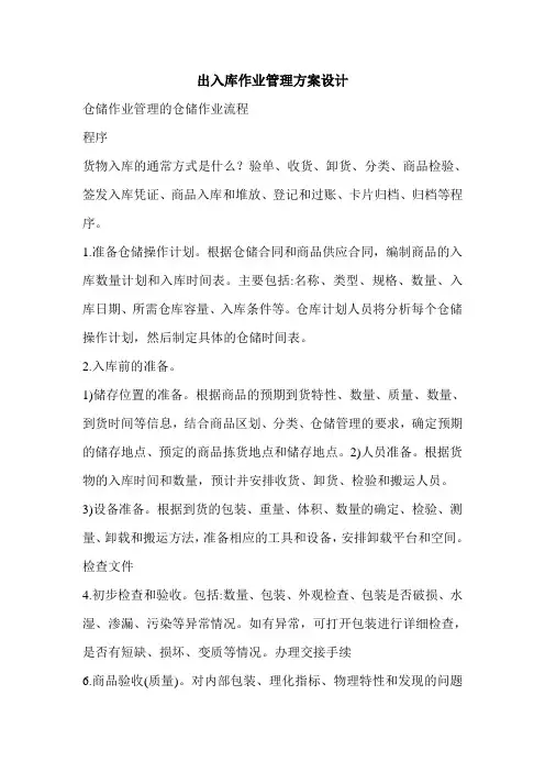 出入库作业管理方案设计