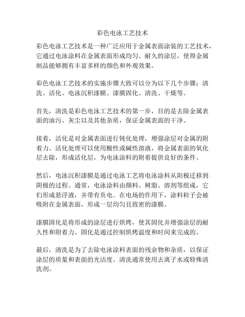 彩色电泳工艺技术