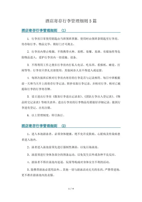 酒店寄存行李管理细则5篇