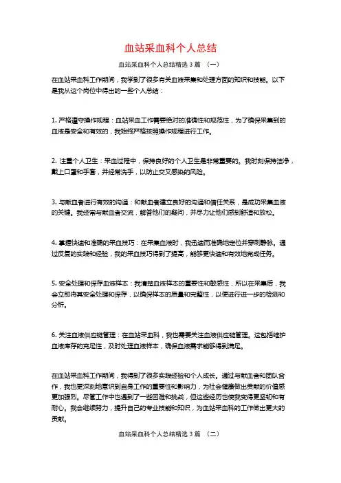 血站采血科个人总结3篇