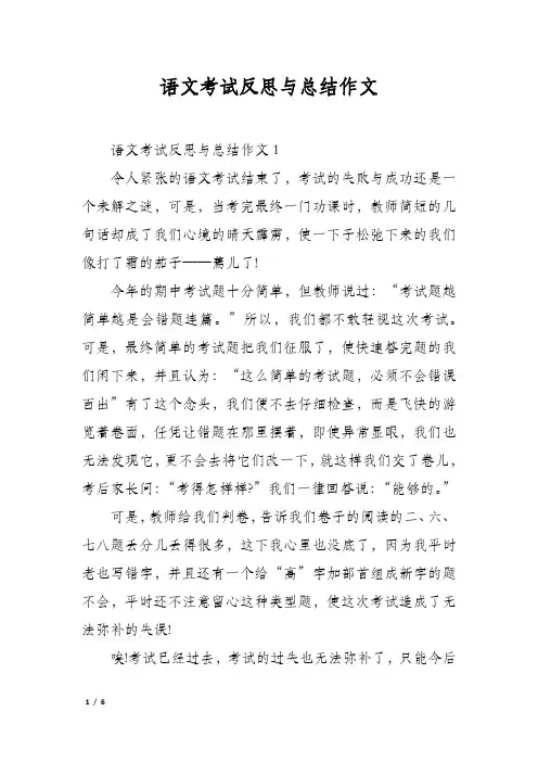 语文考试反思与总结作文