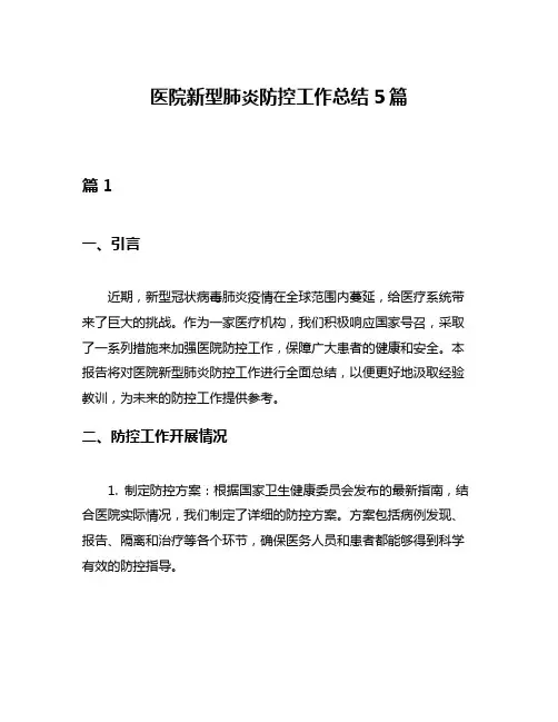 医院新型肺炎防控工作总结5篇
