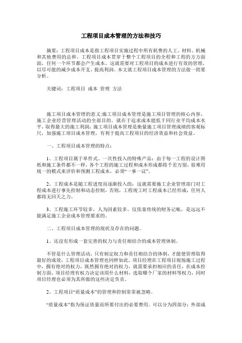 工程项目成本管理的方法和技巧
