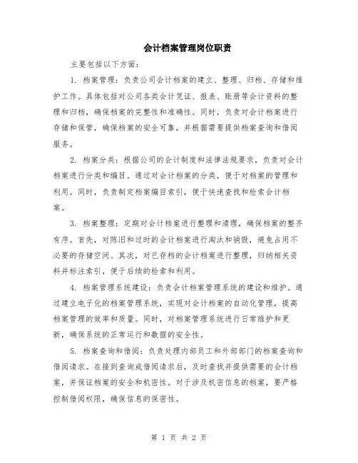 会计档案管理岗位职责