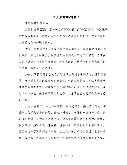 个人原因辞职申请书(4篇)