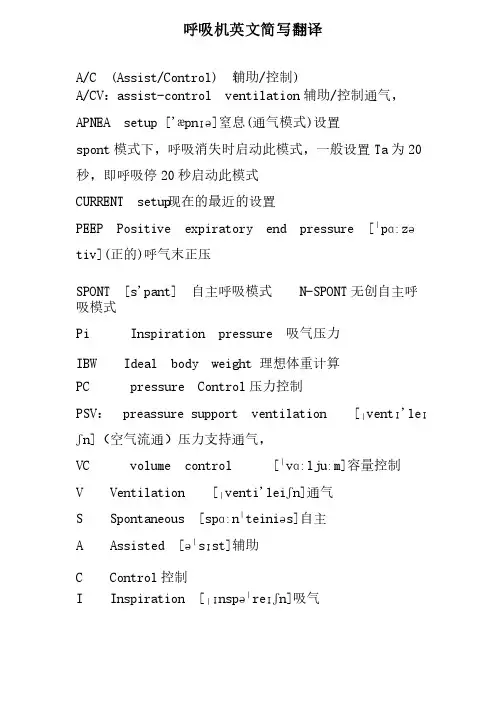 呼吸机英文简写翻译（笔记）