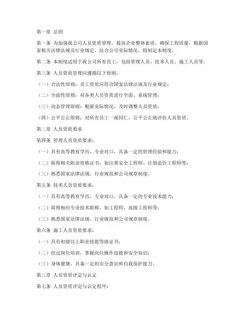 工程公司人员资质管理制度