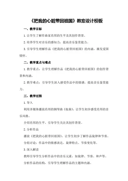 《把我的心脏带回祖国》教案设计模板