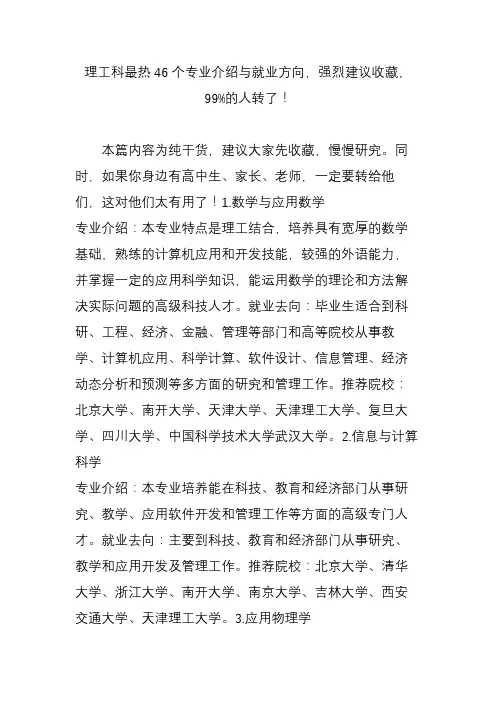 理工科最热46个专业介绍与就业方向,强烈建议收藏,99%的人转了!