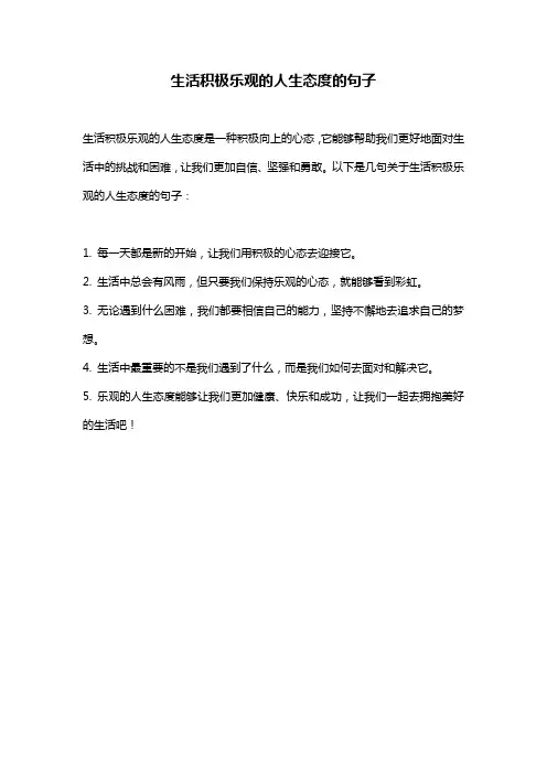 生活积极乐观的人生态度的句子