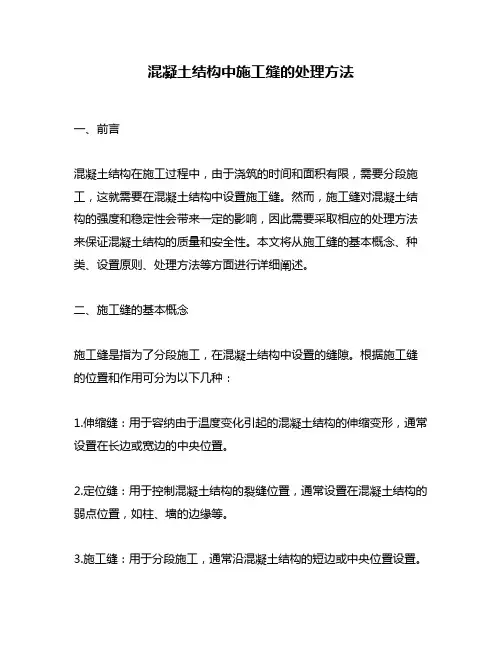 混凝土结构中施工缝的处理方法
