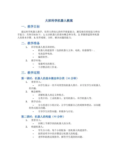 大班科学机器人教案