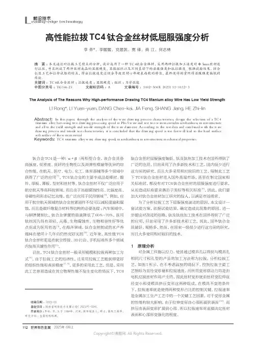 高性能拉拔TC4钛合金丝材低屈服强度分析