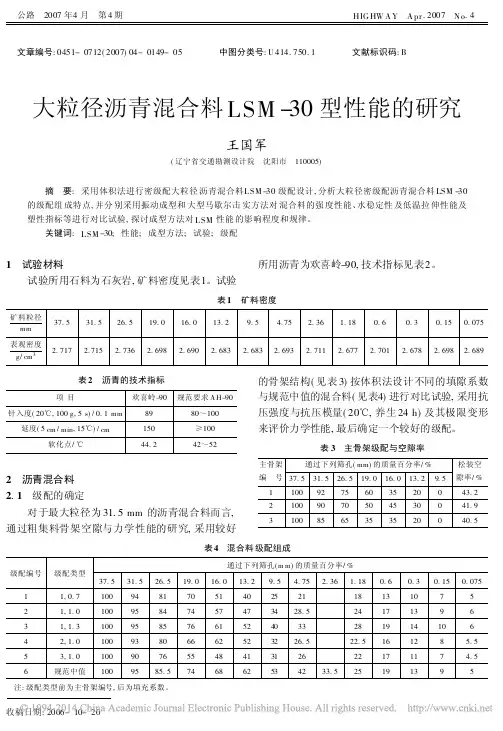大粒径沥青混合料LSM_30型性能的研究