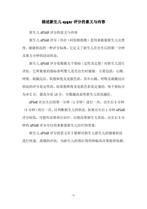 描述新生儿apgar评分的意义与内容
