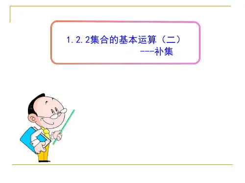 集合的基本运算(全集与补集)