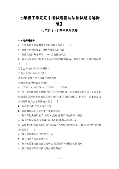 七年级下学期期中考试道德与法治试题(解析版)