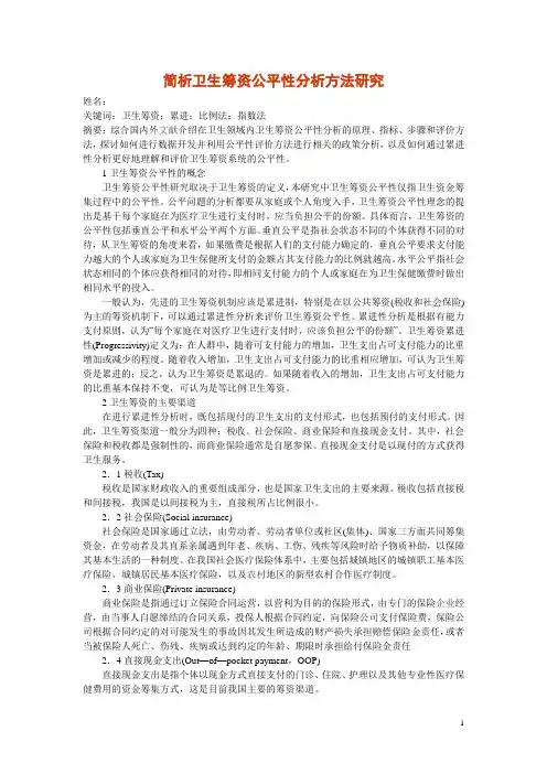 简析卫生筹资公平性分析方法研究