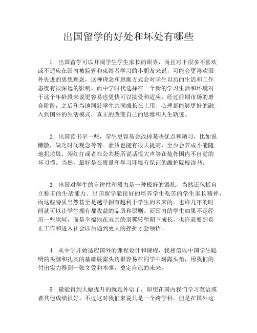 出国留学的好处和坏处有哪些