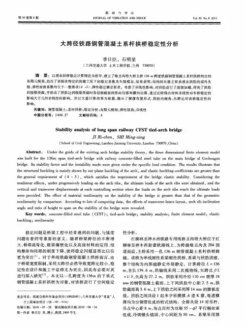 大跨径铁路钢管混凝土系杆拱桥稳定性分析