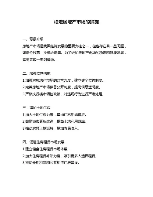稳定房地产市场的措施