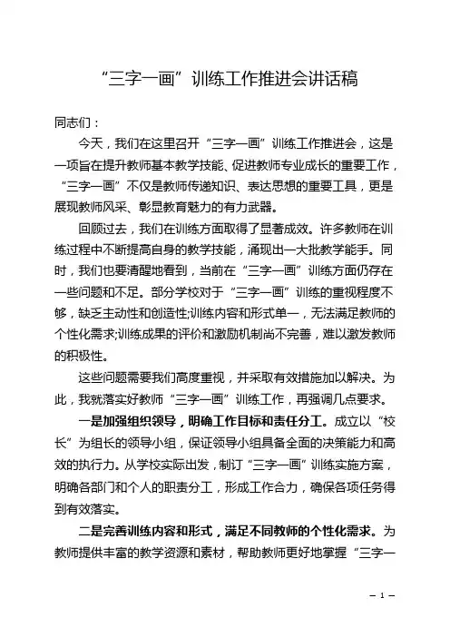 “三字一画”训练工作推进会讲话稿