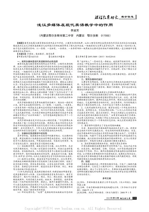 浅议多媒体在现代英语教学中的作用    