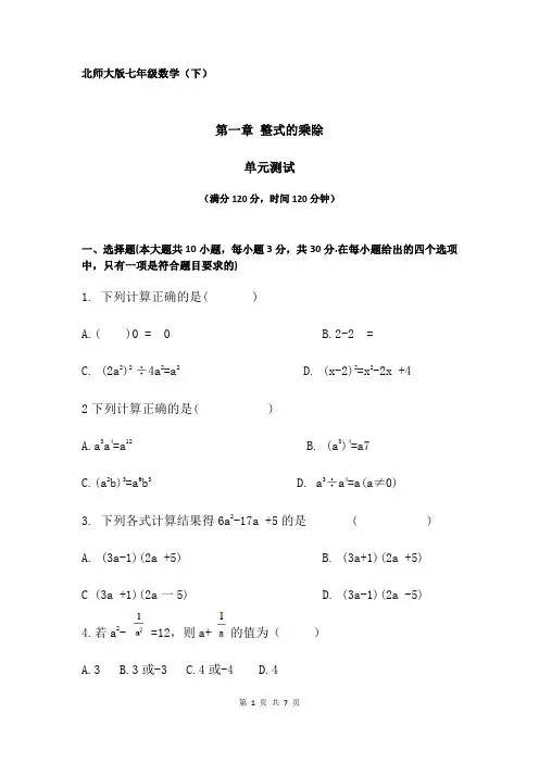 2020-2021学年七年级数学北师大版下册第一章《整式的乘除》单元检测题