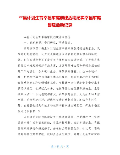 --县计划生育幸福家庭创建活动纪实幸福家庭创建活动记录