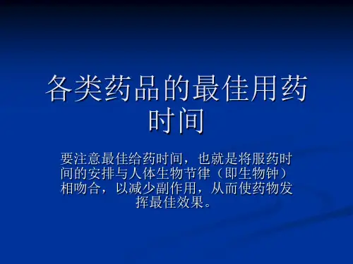 (最全)用药最佳给药时间