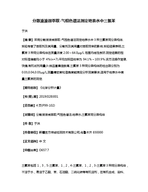分散液液微萃取-气相色谱法测定地表水中三氯苯