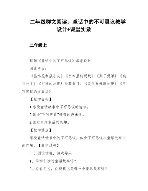 二年级群文阅读：童话中的不可思议教学设计+课堂实录