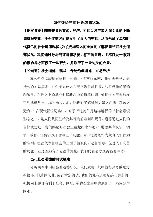 如何评价当前社会道德状况