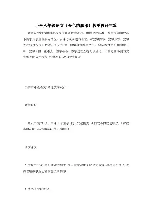 小学六年级语文《金色的脚印》教学设计三篇