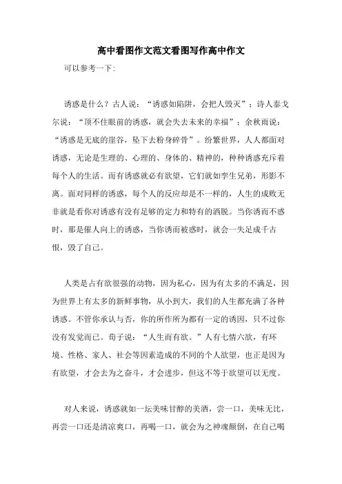 高中看图作文范文看图写作高中作文