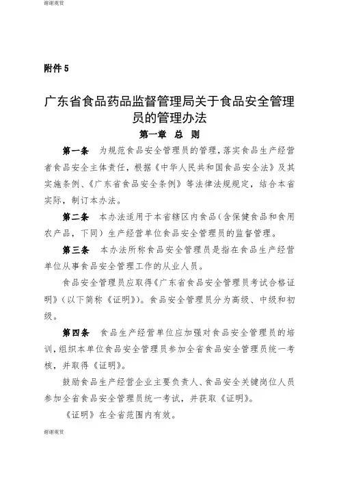 广东省食品药品监督管理局关于食品安全管理员的管理办法 .doc