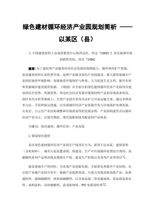 绿色建材循环经济产业园规划简析——以某区（县）
