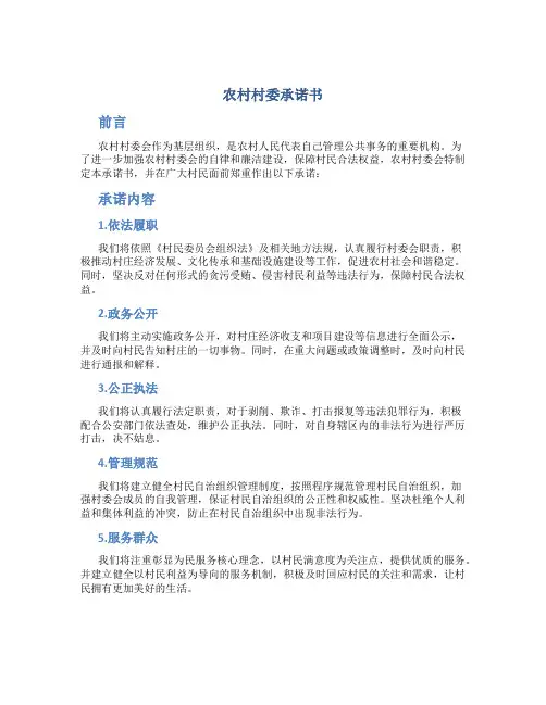 农村村委承诺书