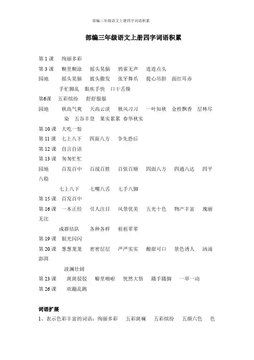 部编三年级语文上册四字词语积累