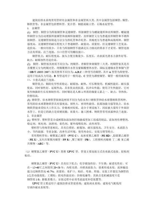 建筑给排水系统常用管材有金属管和非金属管两大类