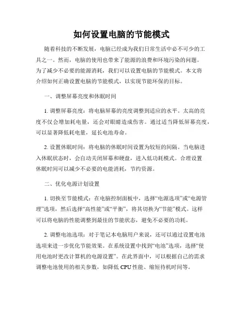 如何设置电脑的节能模式