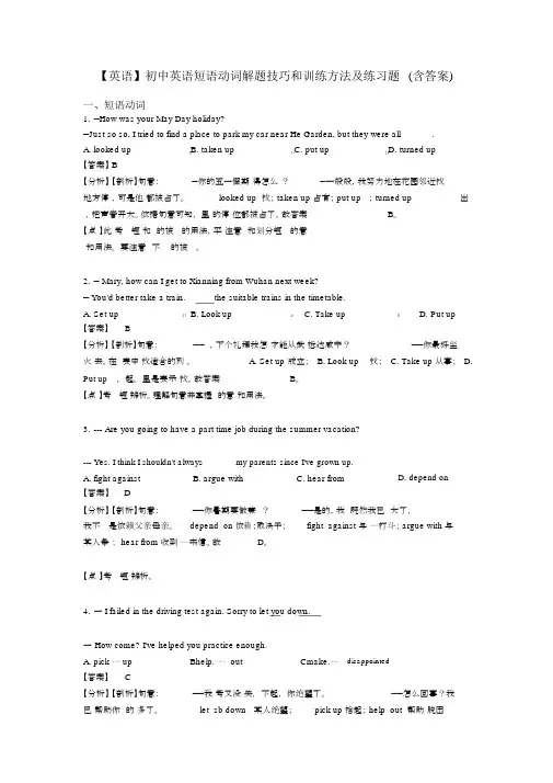 【英语】初中英语短语动词解题技巧和训练方法及练习题(含答案)