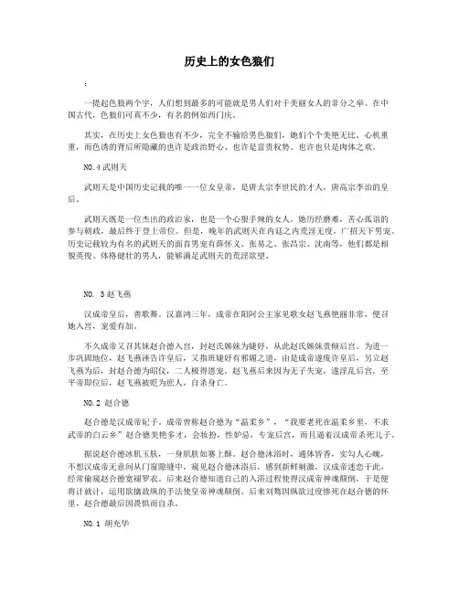 历史上的女色狼们