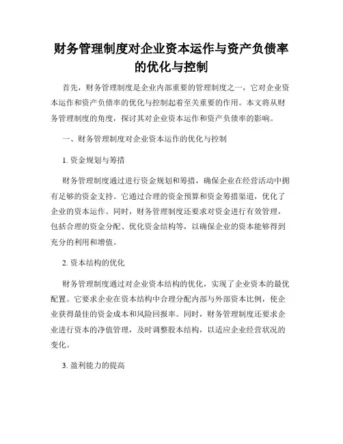 财务管理制度对企业资本运作与资产负债率的优化与控制