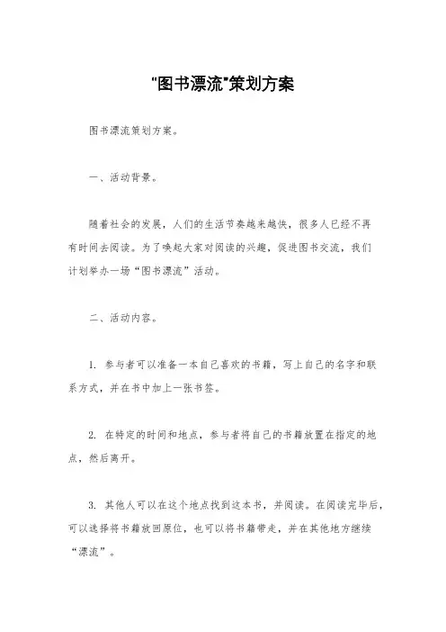 “图书漂流”策划方案