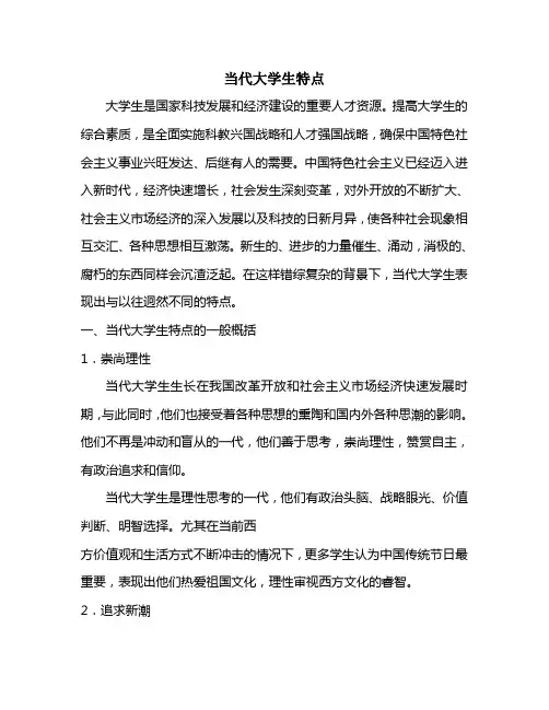 当代大学生特点