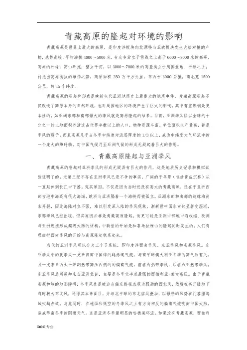 青藏高原的隆起对环境的影响