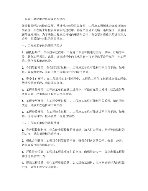 工程施工单位廉政风险