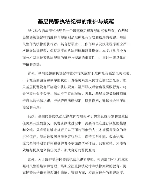 基层民警执法纪律的维护与规范